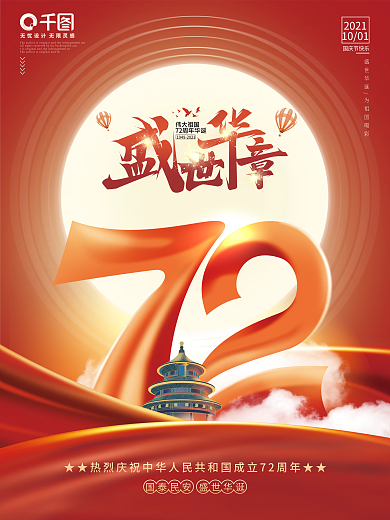 喜庆简约国庆节海报庆祝建国72周年展板