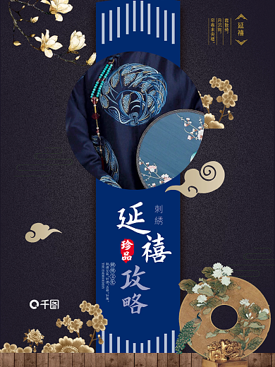 延禧攻略清宫刺绣海报