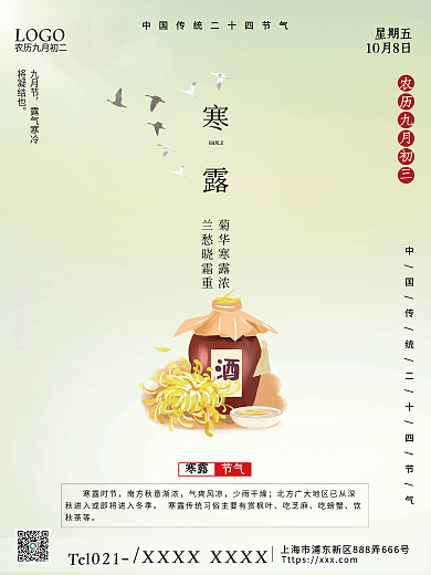 简约创意寒露重阳霜降二十四节气节日海报