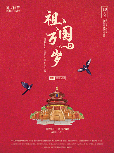 国庆节红色简约海报建国七十二周年海报