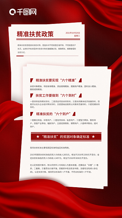 国际扶贫精准扶贫政策红色手机海报