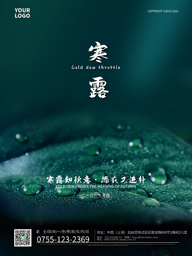 房地产二十四节气寒露海报