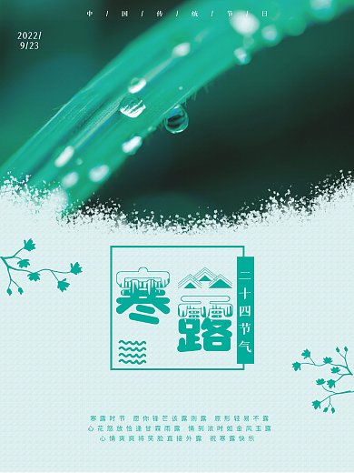 简约创意寒露摄影图海报3