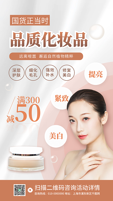 国潮品质化妆品促销宣传手机海报