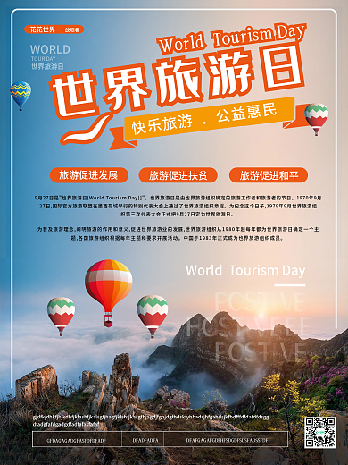 简约风世界旅游日海报