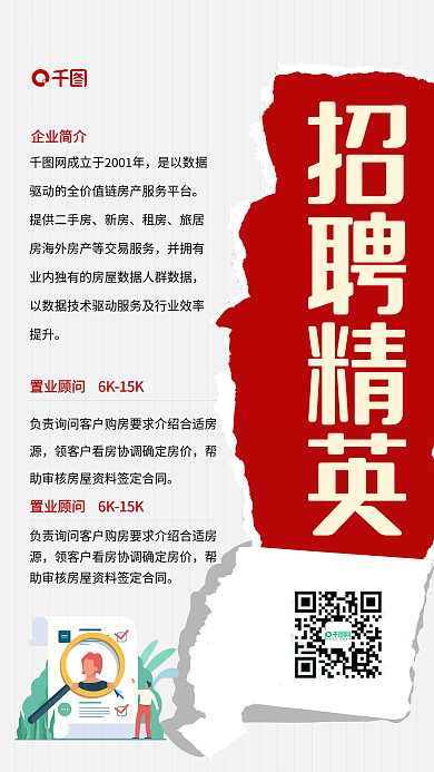 简约红色招聘精英手机海报