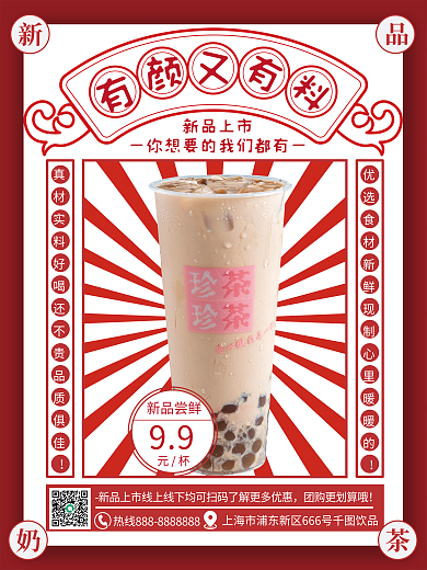 奶茶新品红色展示创意海报