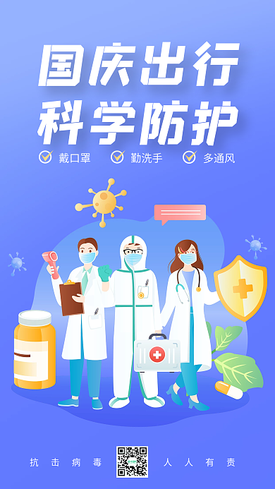 国庆出行新冠防疫科学防护手机海报