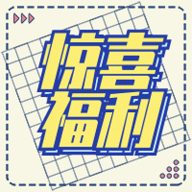 惊喜福利活动促销海报创意公众号次图配图