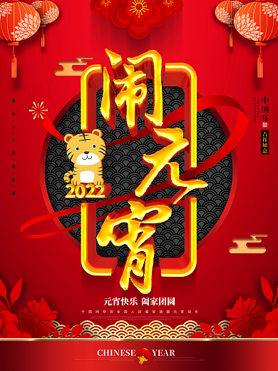 C4D大气红金书法闹元宵海报