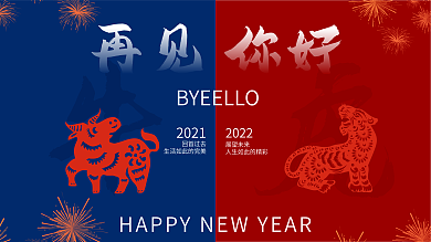 2021再见你好2022年会活动背景板