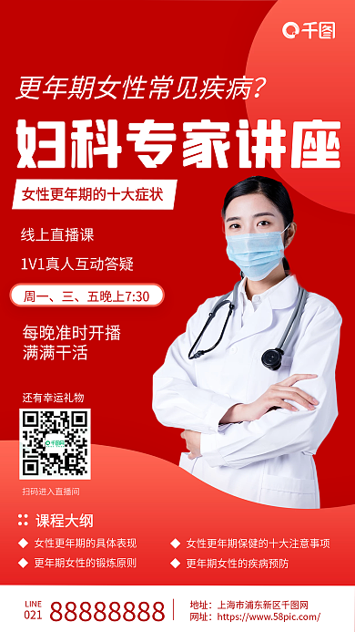 更年期女性医疗健康妇科讲座手机海报