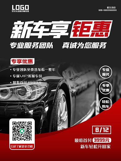 新车首发宣传海报