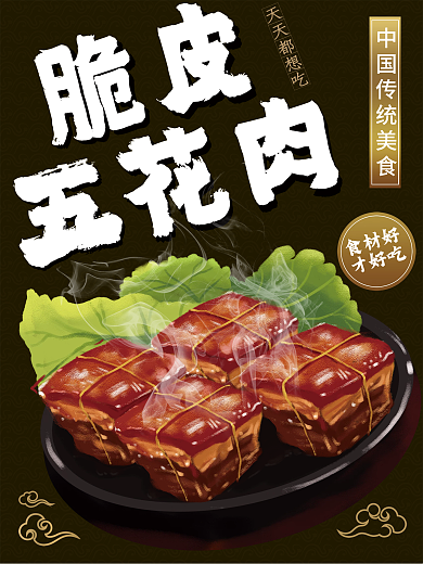脆皮五花肉传统美食的海报