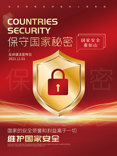 红色简约风国家安全保密反间谍宣传海报