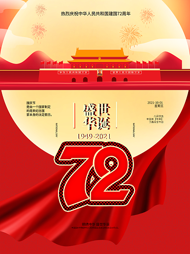 大气喜迎国庆党建海报