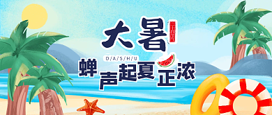 新媒体大暑节气创意公众号海边沙滩椰树封面