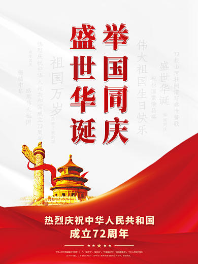简约国庆节建国72周年海报背景素材