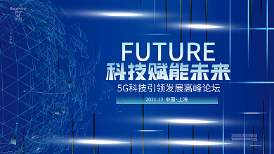 5G互联网科技风年会周年庆发布会主画面