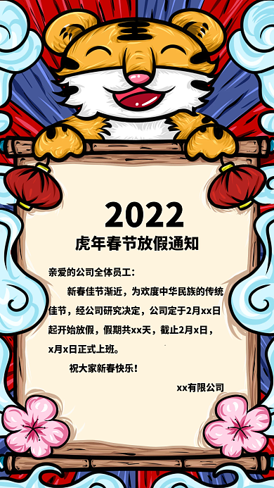 2022虎年春节放假通知国潮国风老虎桃花