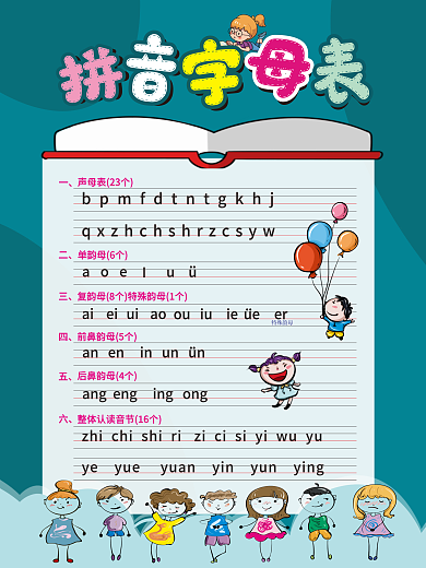 可爱儿童拼音字母表