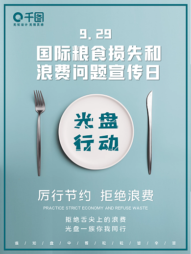 简约干净文明光盘行动节约粮食公益宣传海报