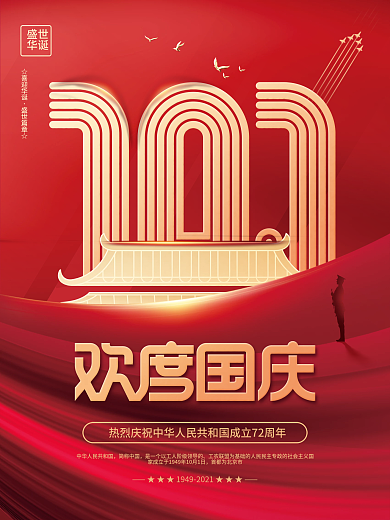 大气红色简约欢度国庆节黄金周快乐节日海报