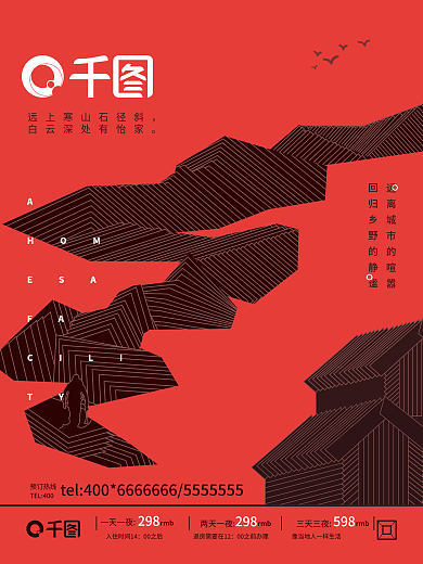 创意民宿宣传海报模板