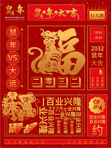 原创鼠年趣味文字海报