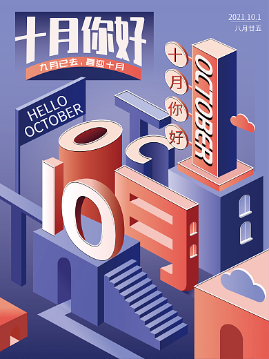 创意数字1010月你好海报