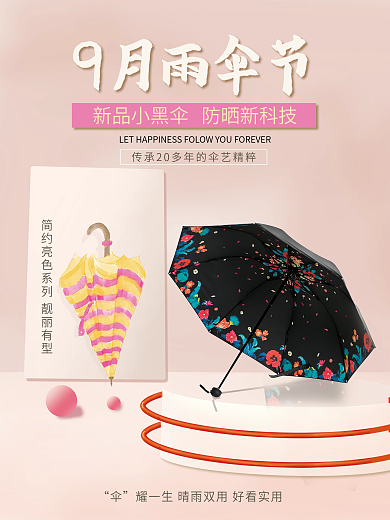 花伞 雨伞海报 9月 雨伞节 雨具海报