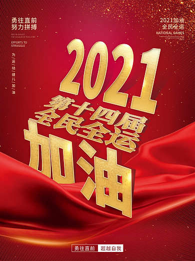 创意简约第十四届全运会加油宣传海报