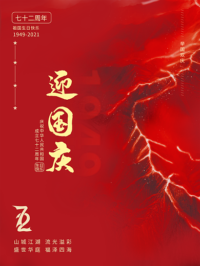 党建风国庆节建国72周年节日海报