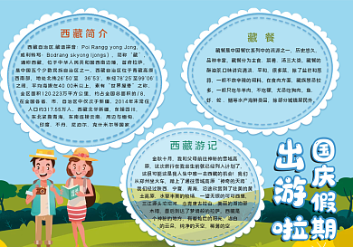 国庆假期出游手抄报2