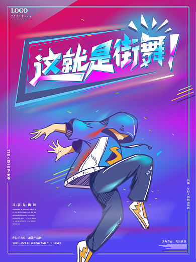 这就是街舞炫酷海报