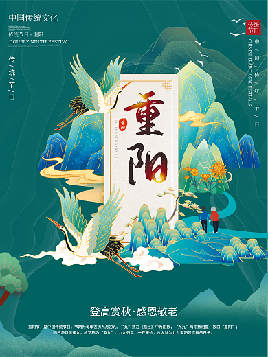 中国风古风国潮九九重阳节节日海报