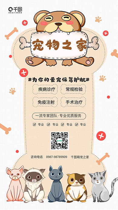 宠物之家萌宠医院卡通手机海报