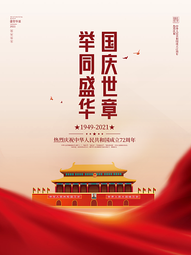 党建风十一国庆节中秋春节建党建军背景海报