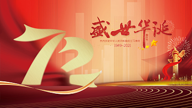 国庆节展板大气简约庆祝活动晚会背景展板