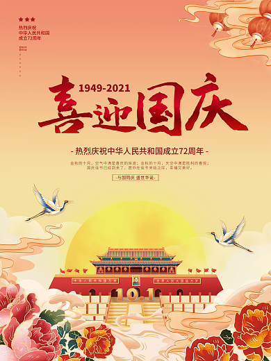 简约国潮喜迎国庆节宣传节日海报设计