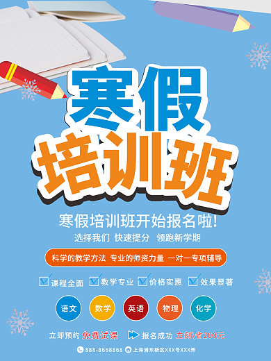 蓝色简约寒假培训班招生报名宣传海报