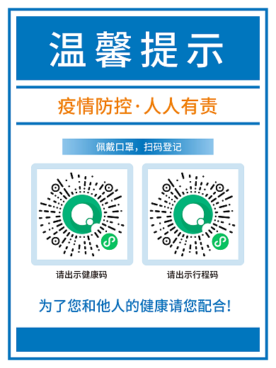 温馨提示疫情防控请出示健康码行程码
