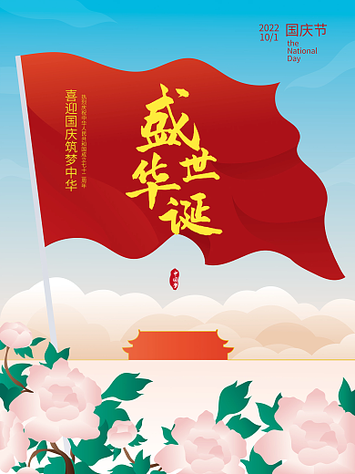 原创国庆节盛世华诞节日手绘海报