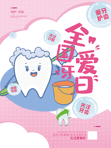 爱牙日展板全国爱牙日口腔健康全身健康
