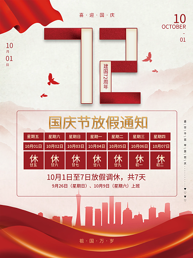 十一国庆节放假通知庆祝建国72周年节日