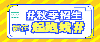 秋季招生微信公众号封面