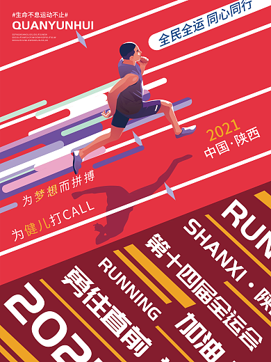创意简约第十四届全运会加油宣传海报