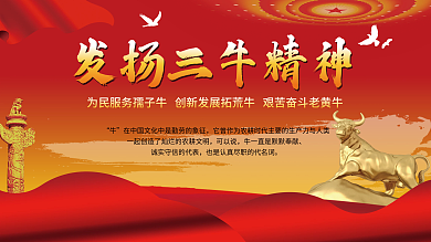 发展三牛精神展板