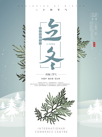 创意极简风格立冬户外海报