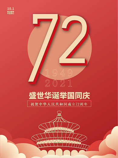 创意简约红色喜庆十一国庆节日72周年展板